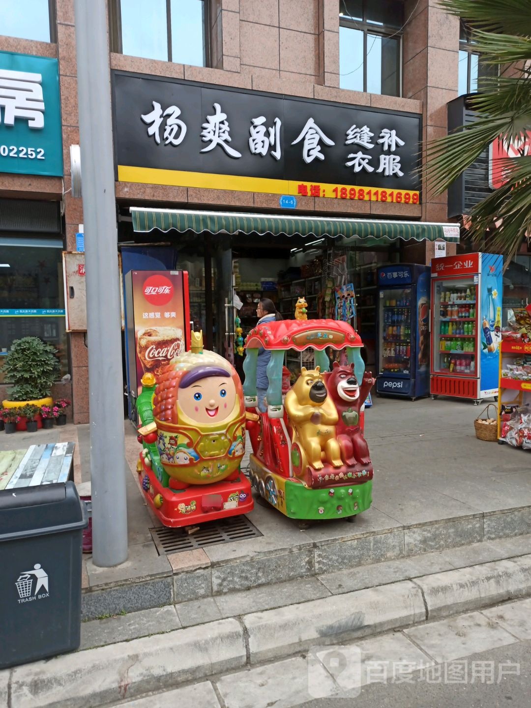 杨爽副食