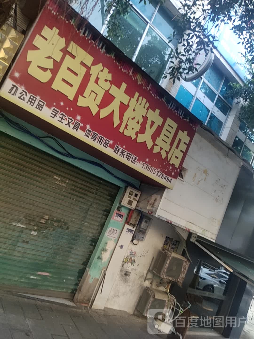 老百货大楼文具店