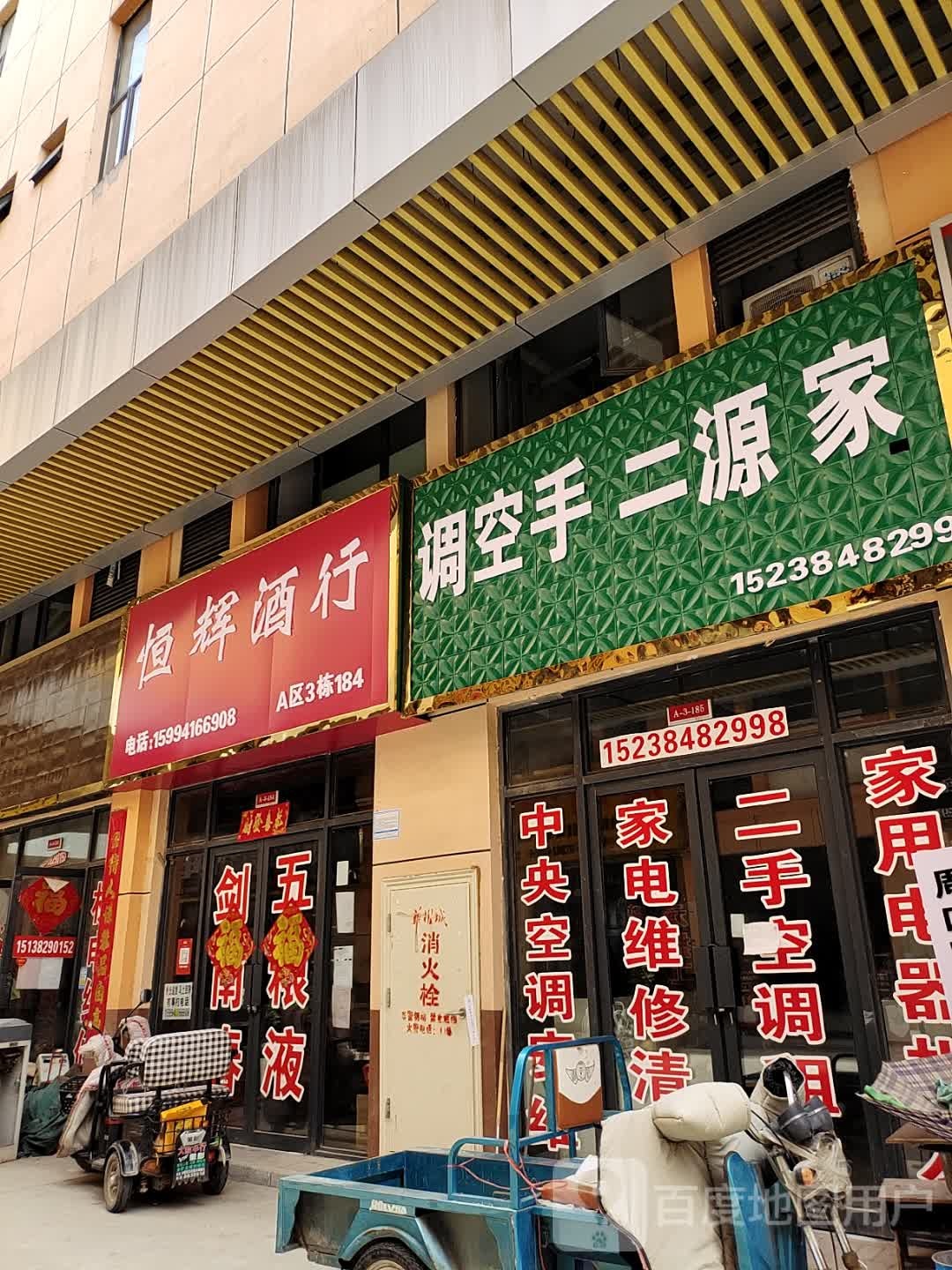 恒辉酒行(华耀城店)