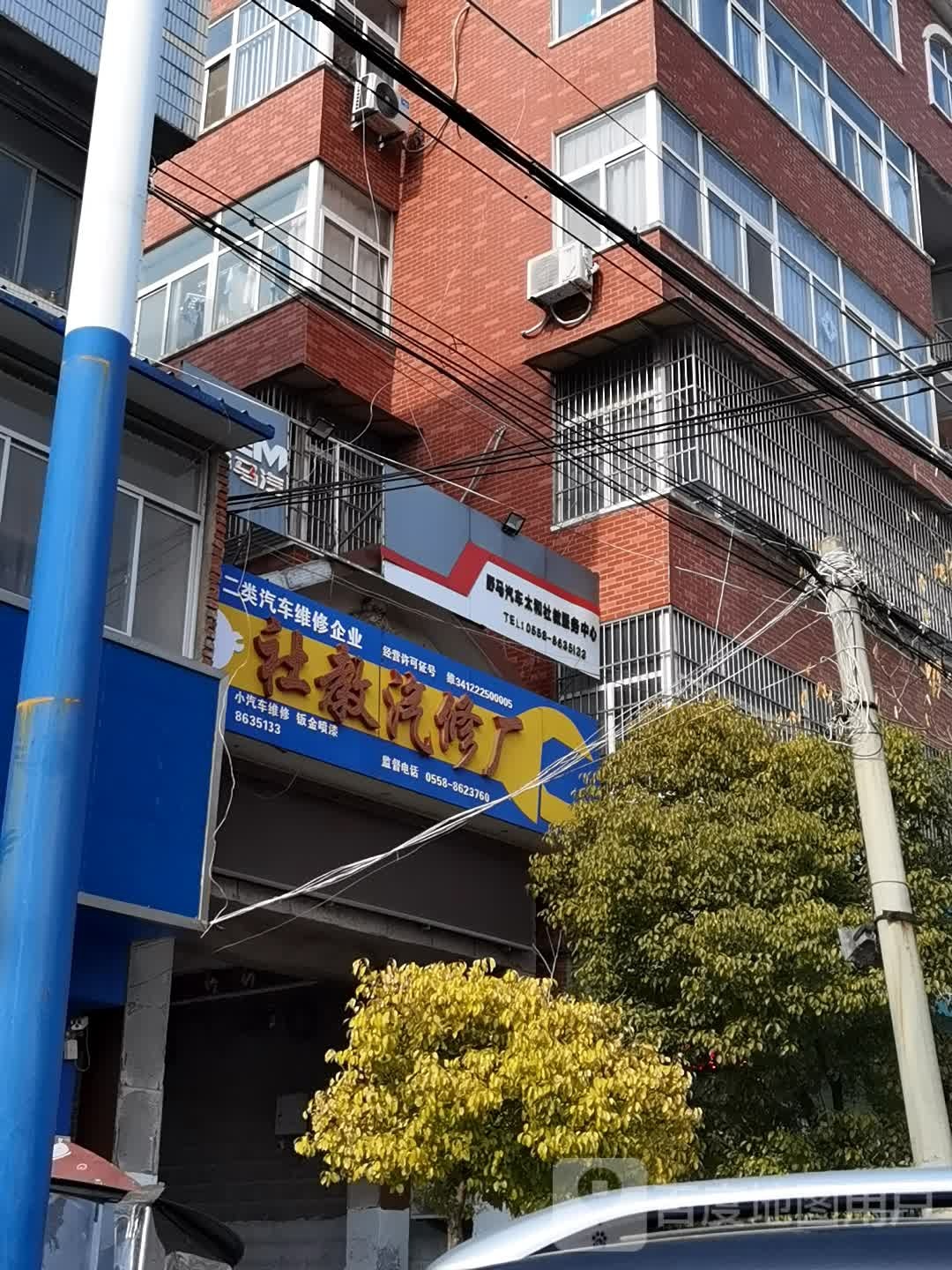 社教汽修店