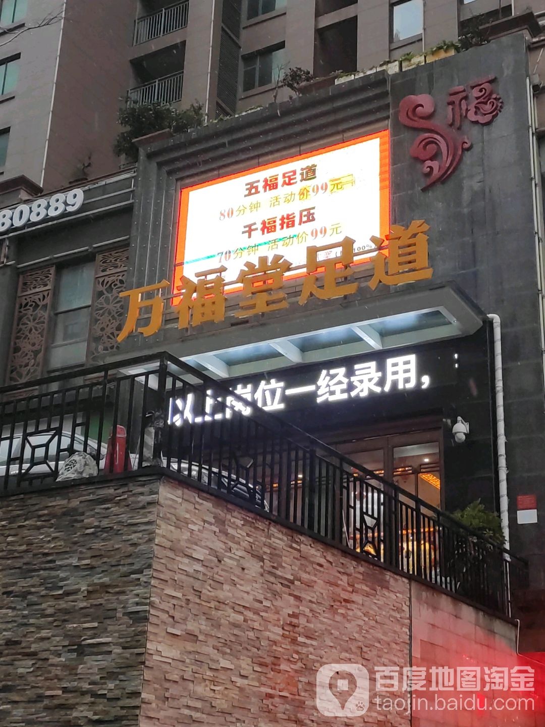 万福堂足道(十堰浙江路店)