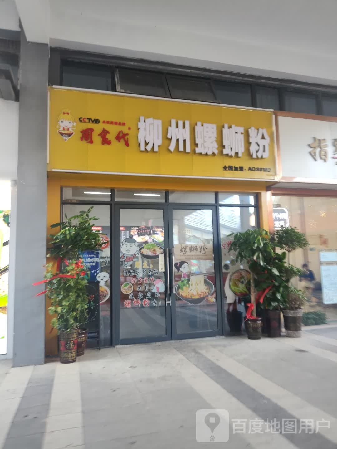 周食代柳州螺蛳粉(龠街店)