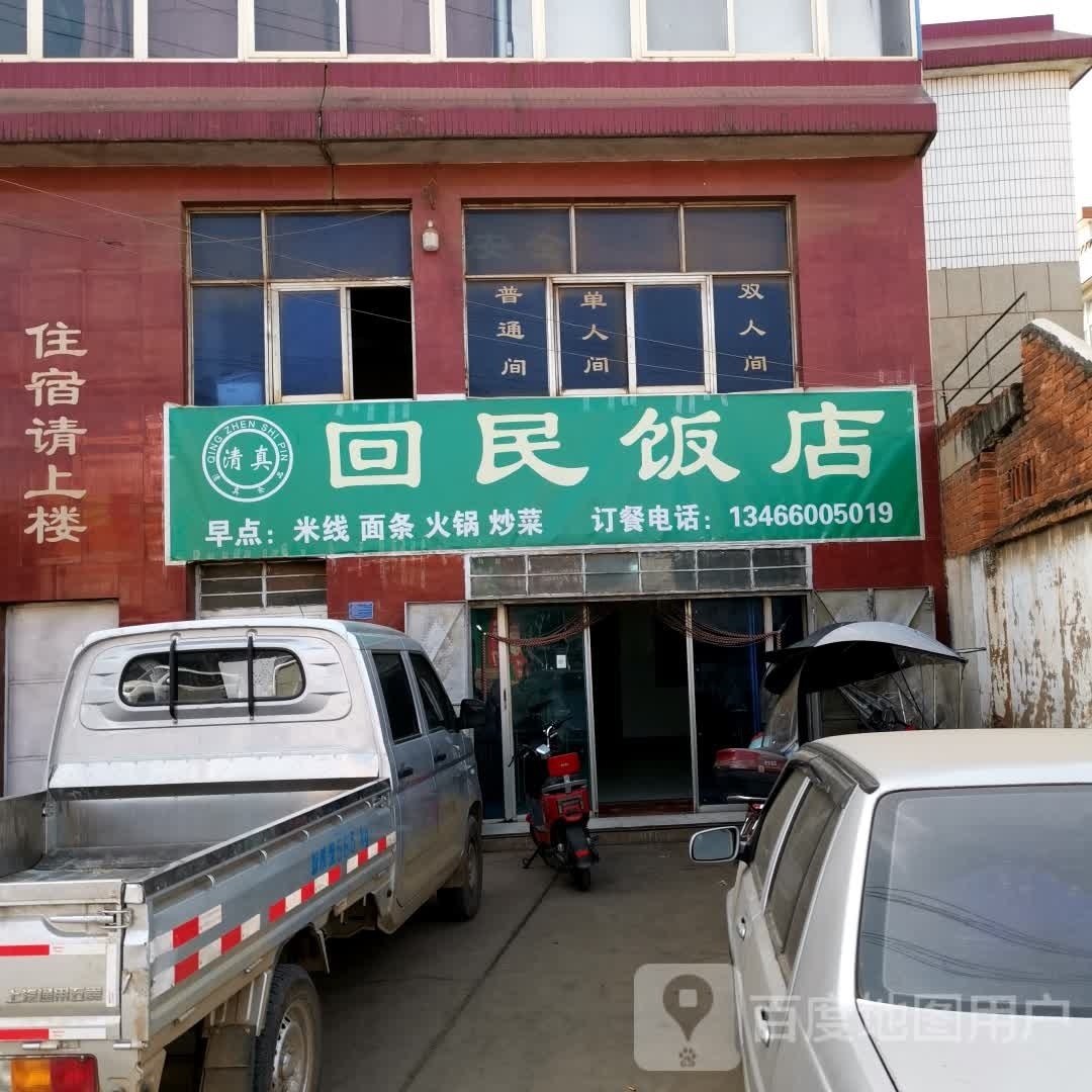 清真回民饭店(者新路店)