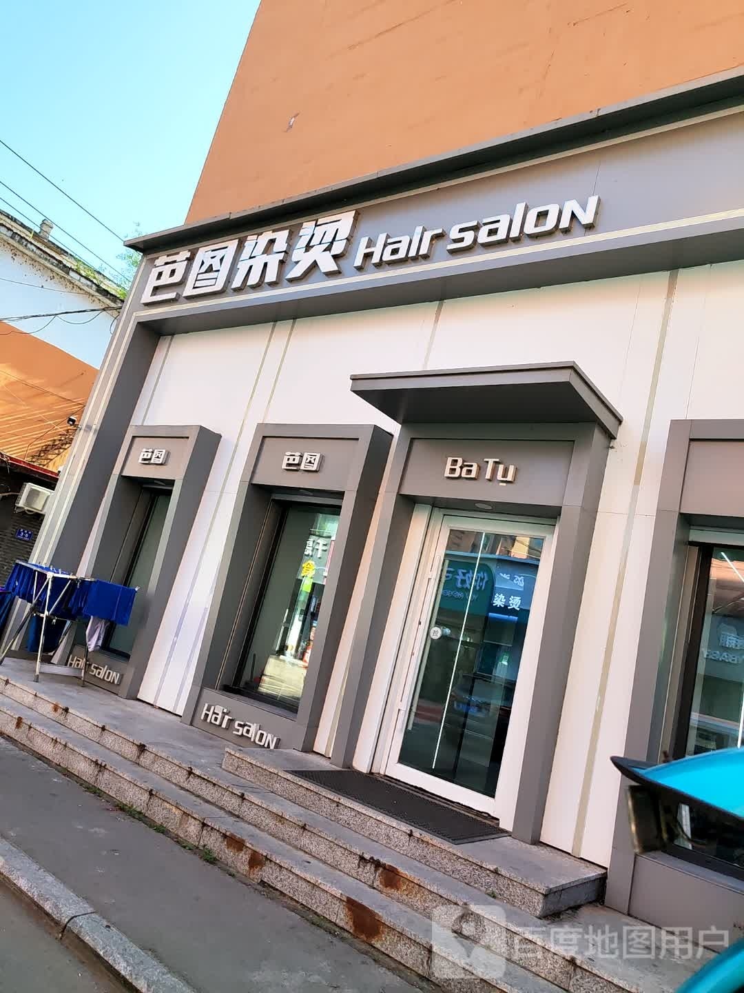 芭图染烫(民主店)