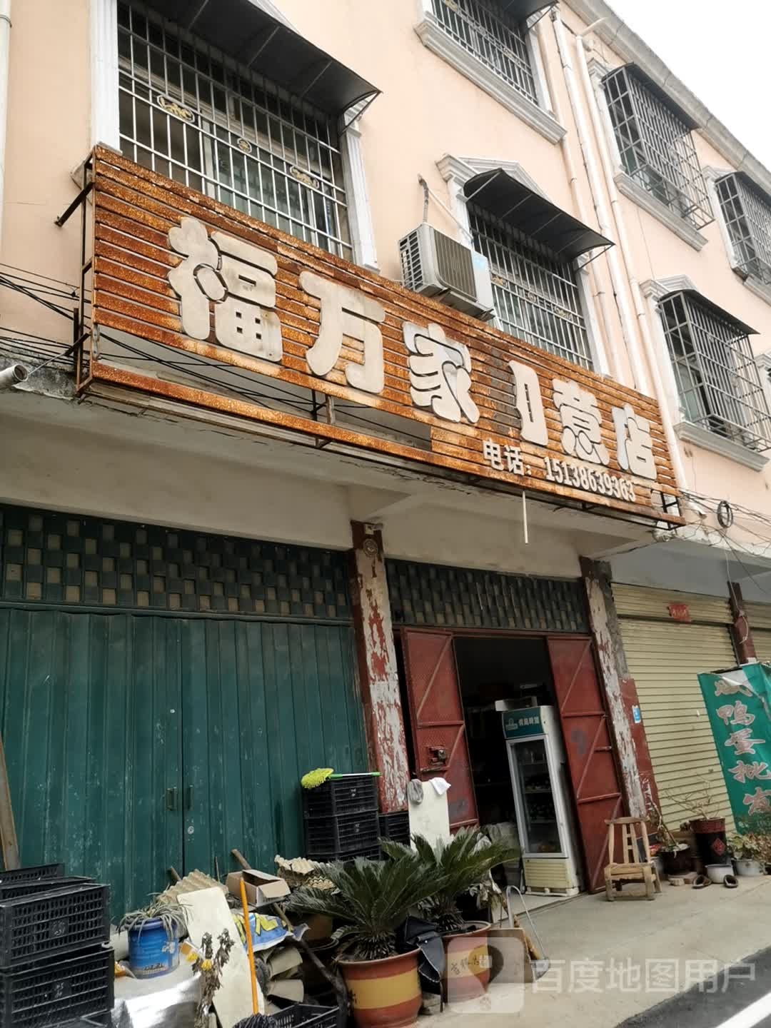 邓州市福万家如意店(铁西路店)