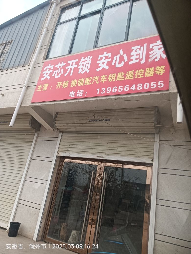 安芯开锁