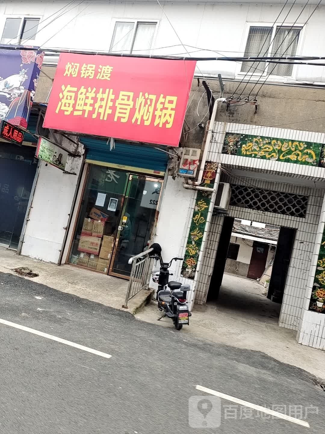 焖锅渡海鲜排骨焖锅