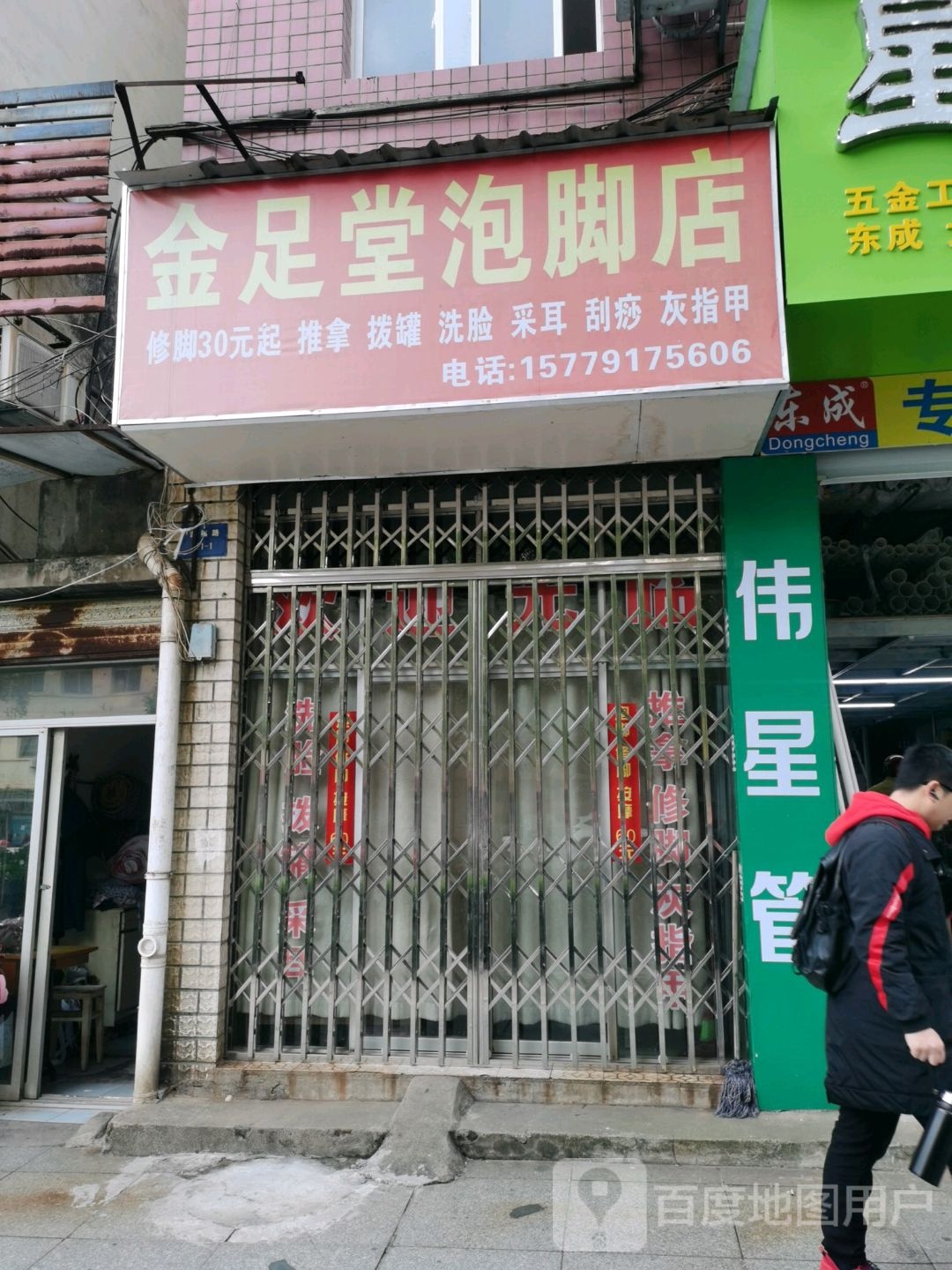 金足阁堂泡脚店