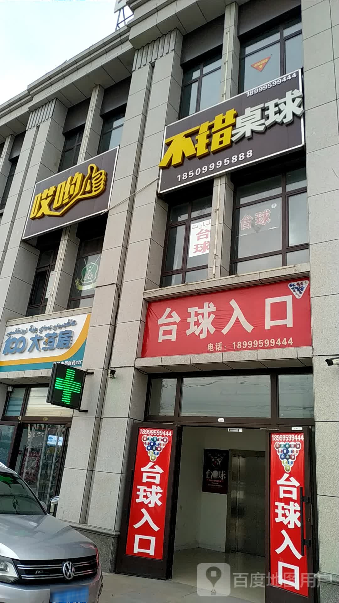 哎哟不错桌球