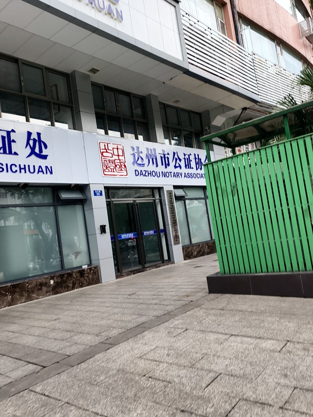 四川省达州市佳诚公证处