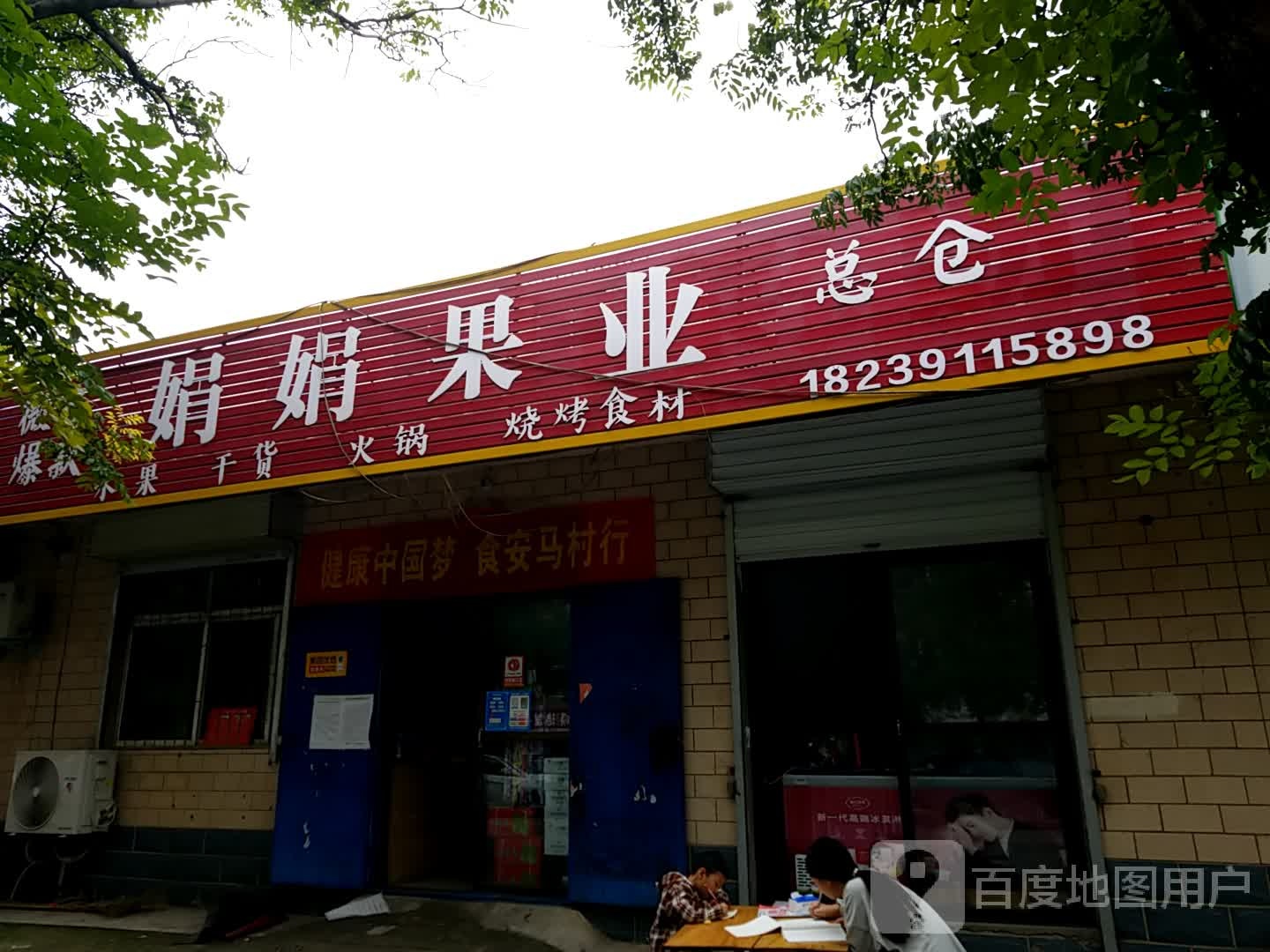 娟娟果业