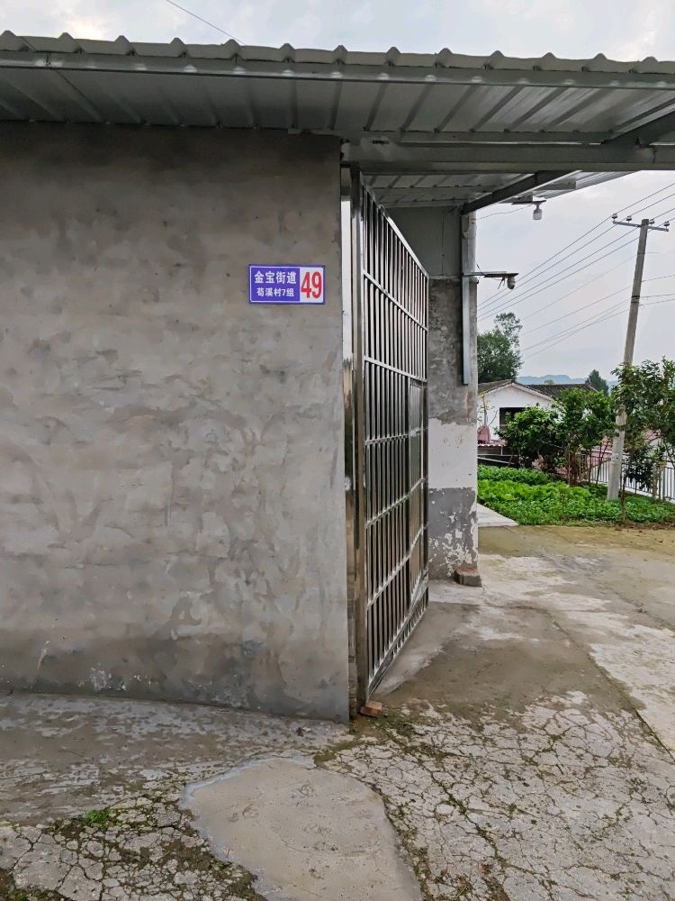 苟溪村7组49号