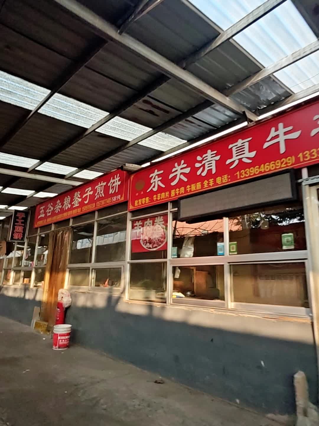 东关清真牛羊肉