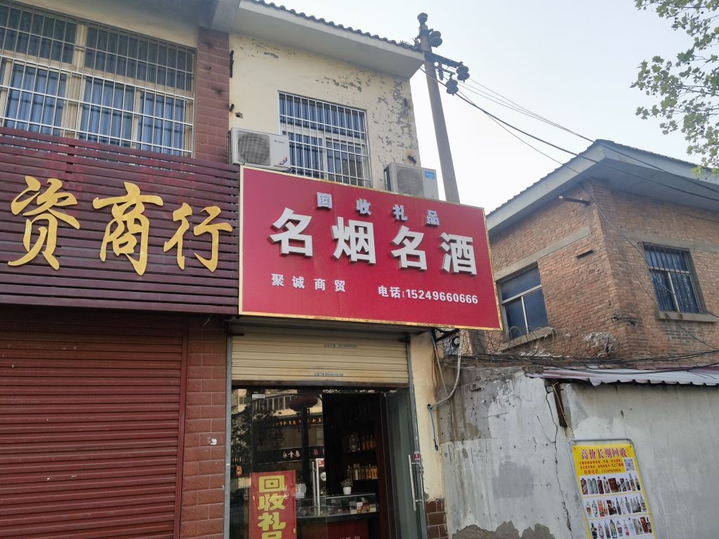 聚诚名酒礼品回收