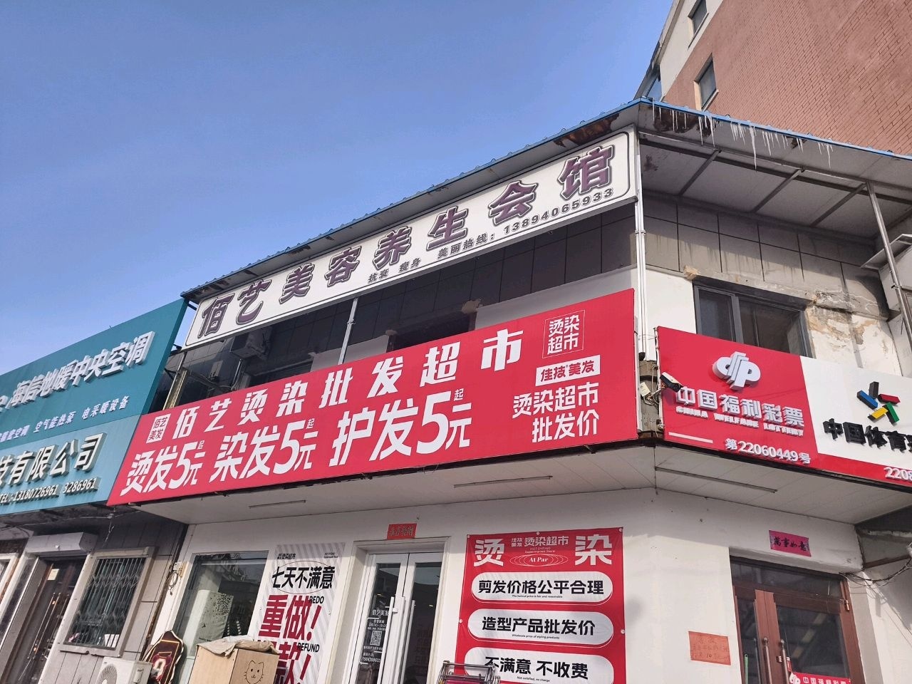 佰艺美发名店(白山店)