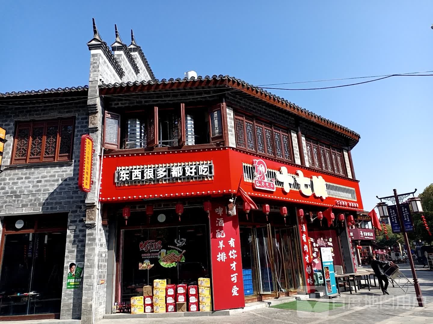 十七味烤羊腿(共和西路店)