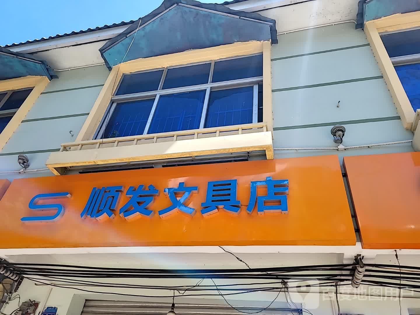 顺发文具店