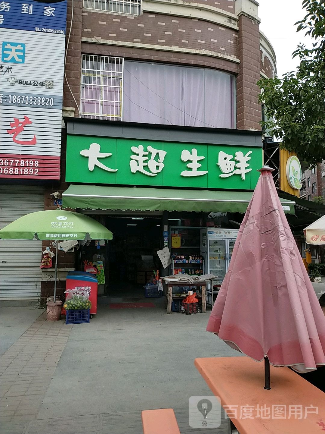 大超生鲜