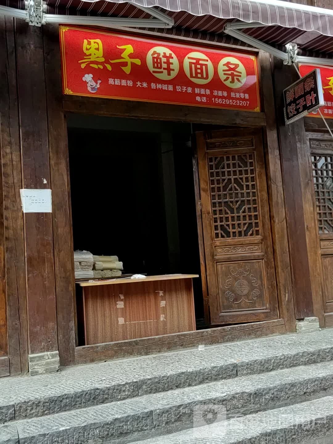 黑子鲜面条条
