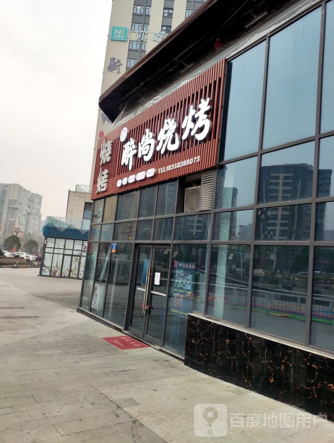 醉尚烤烧(爱尚里店)