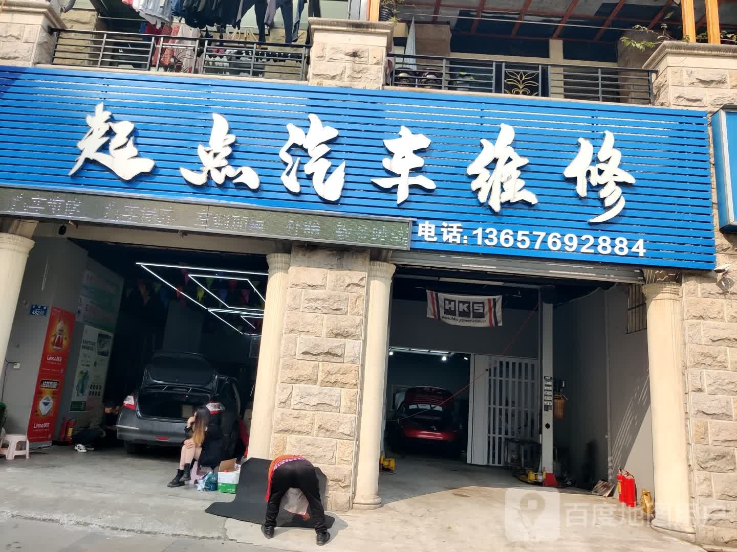 起点汽车维修(合川店)