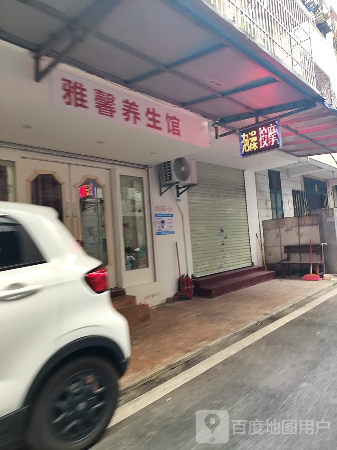 雅馨养生馆