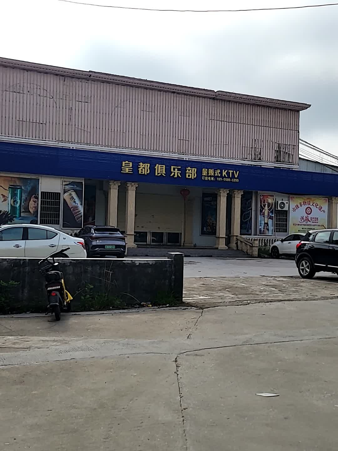 皇都俱乐部量贩式KTV