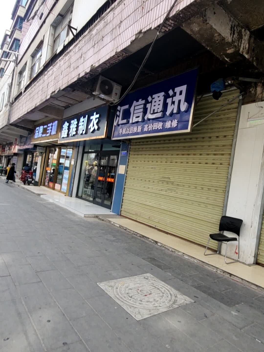 汇信通讯(民主街5号院店)