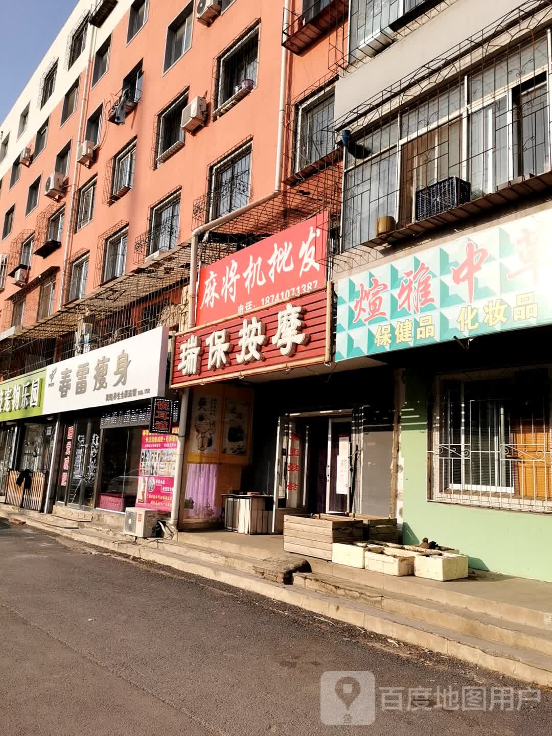 瑞宝按摩店