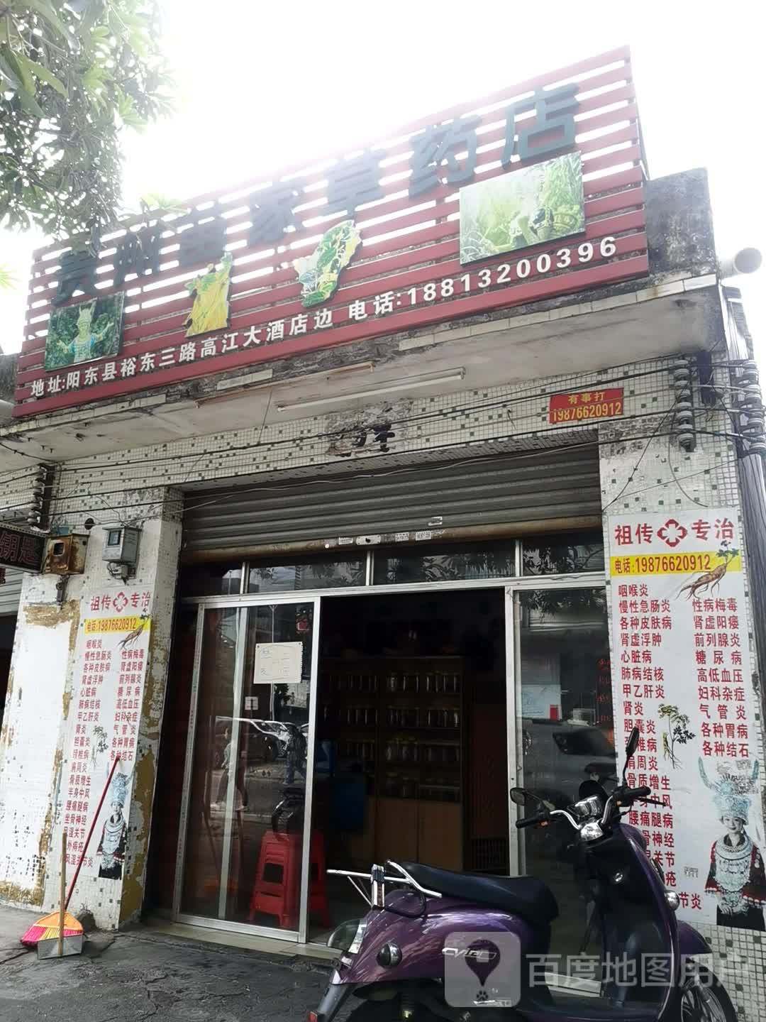 贵州苗家草药店(裕东三路店)