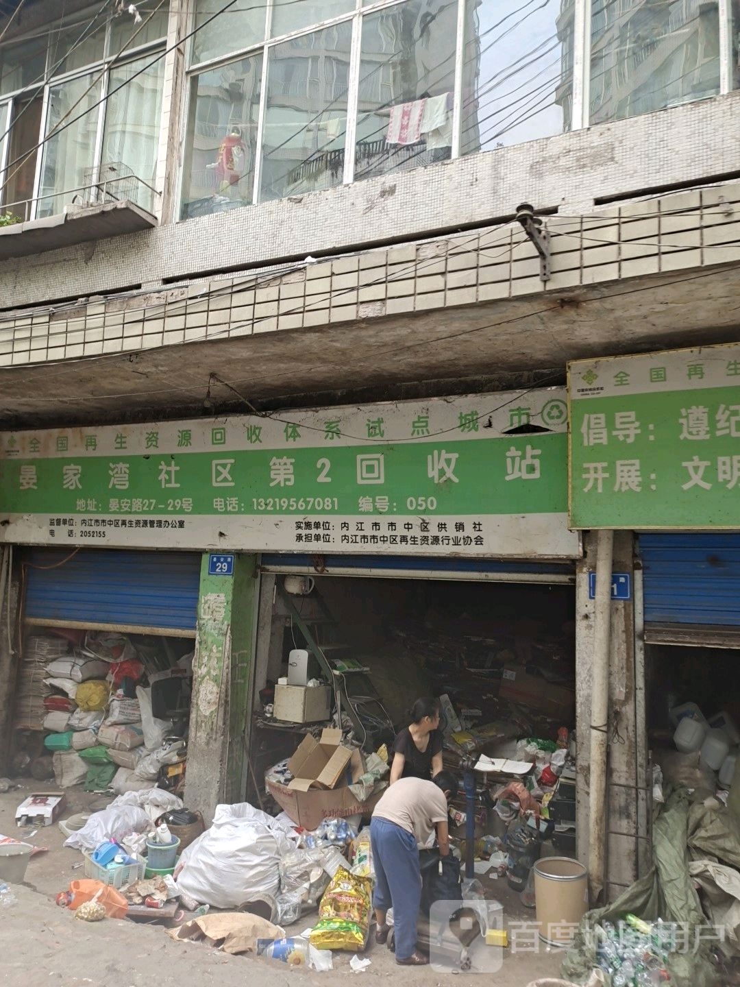 晏家湾社区第2回收站