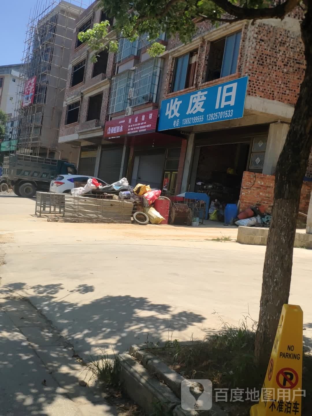 收废旧