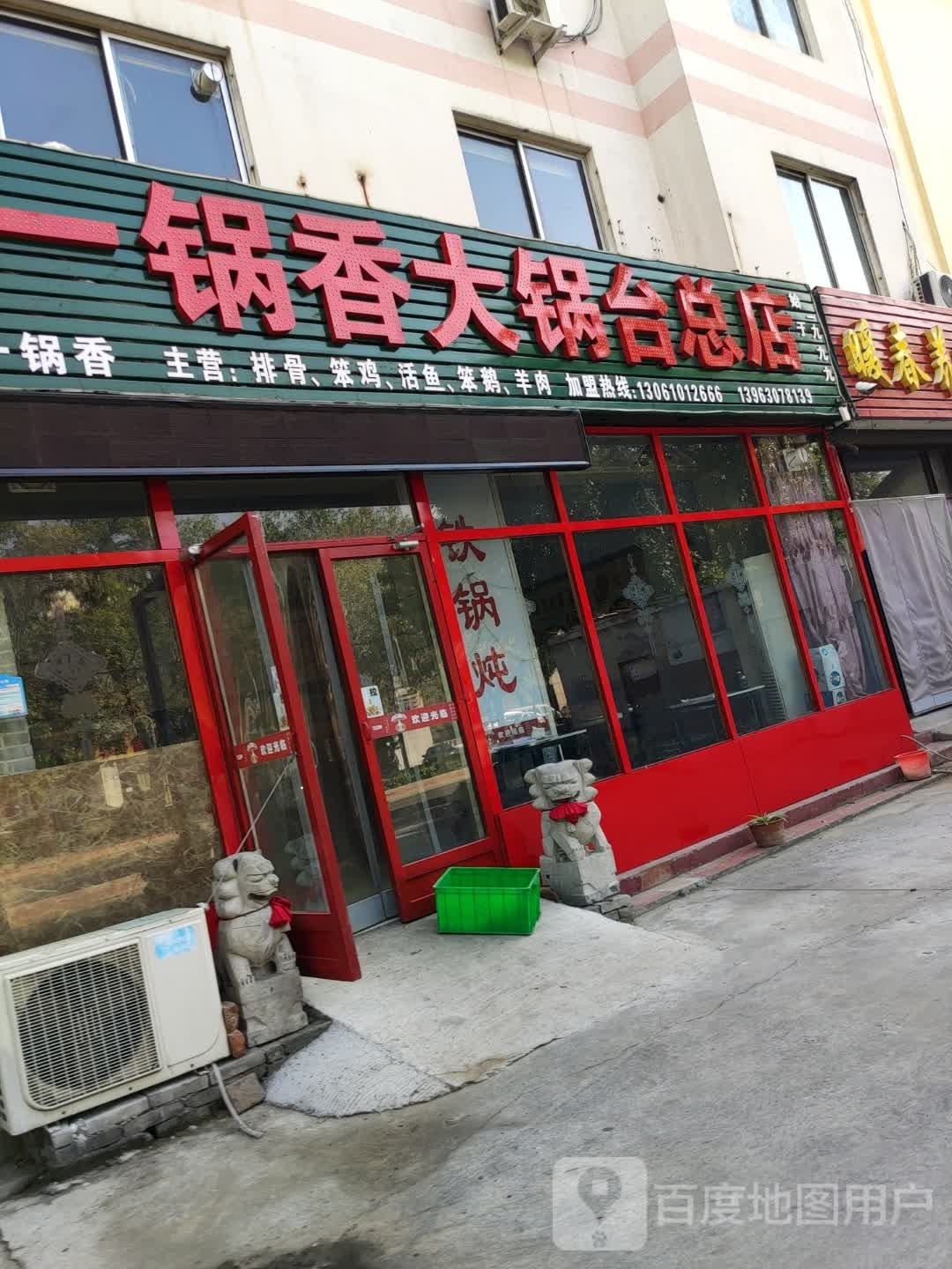 一锅香大锅台(总店)