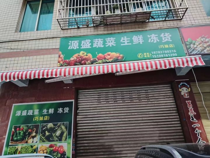 源盛蔬菜生鲜冻货(巧妹店)