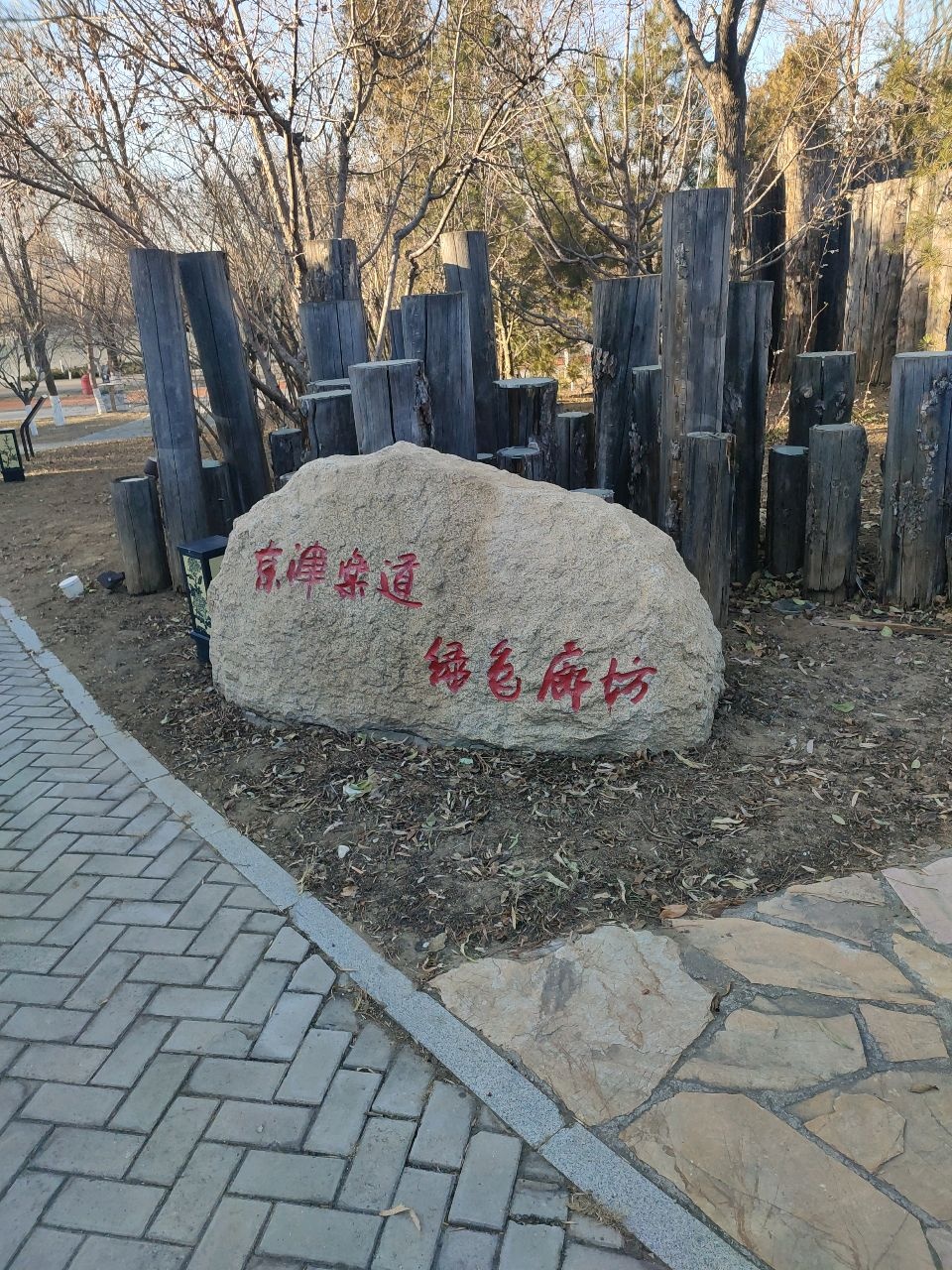 廊坊园