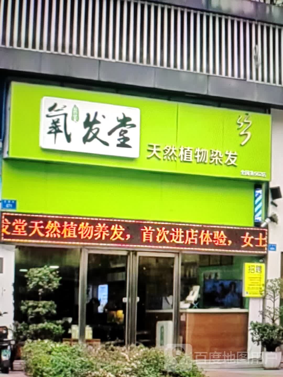氧发堂天然植物养发
