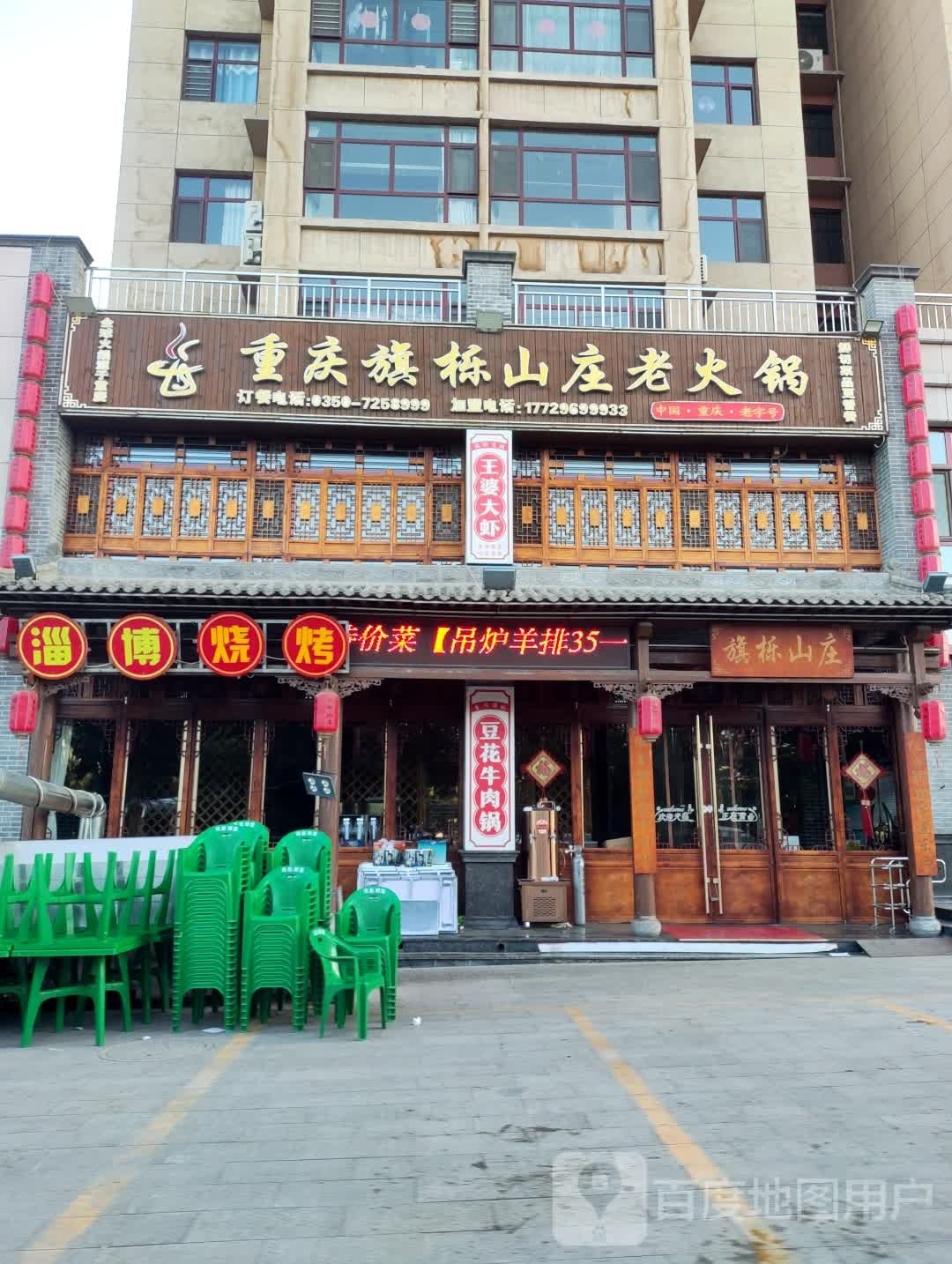 重庆旗栎山庄老火锅(嘉福佳苑店)