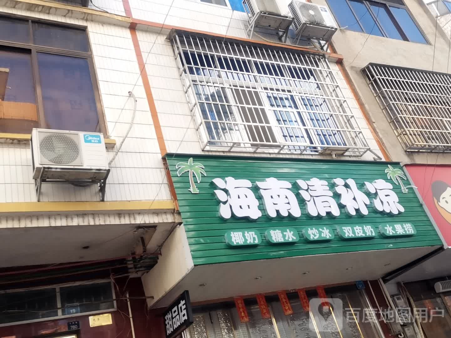 海南清凉凉(兴平路店)