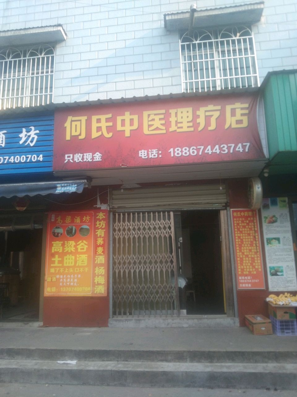 何氏中医理疗店