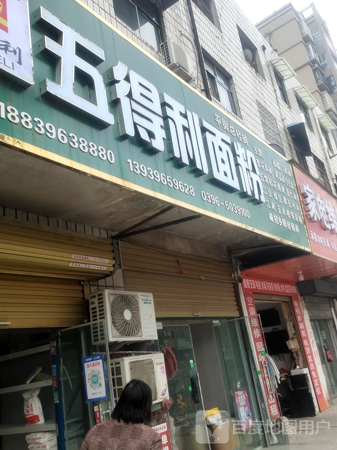 平舆县五得利面粉(陈蕃路店)