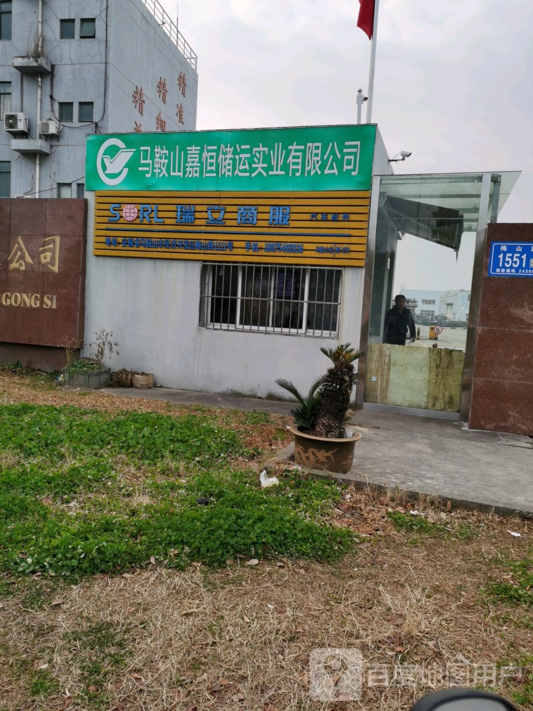 马鞍山嘉恒储运实业有限公司(梅山路)