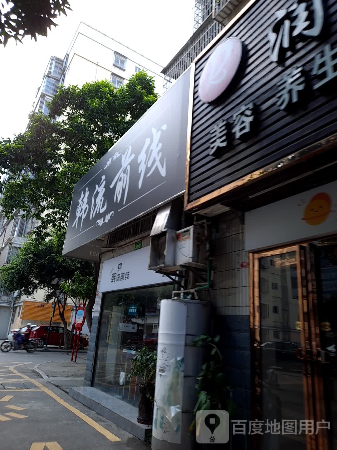 韩流前线专业烫染(龙腾中路店)