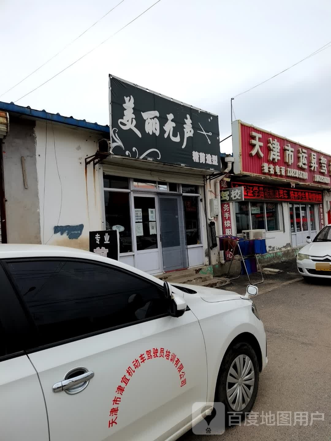 天津市运升驾校