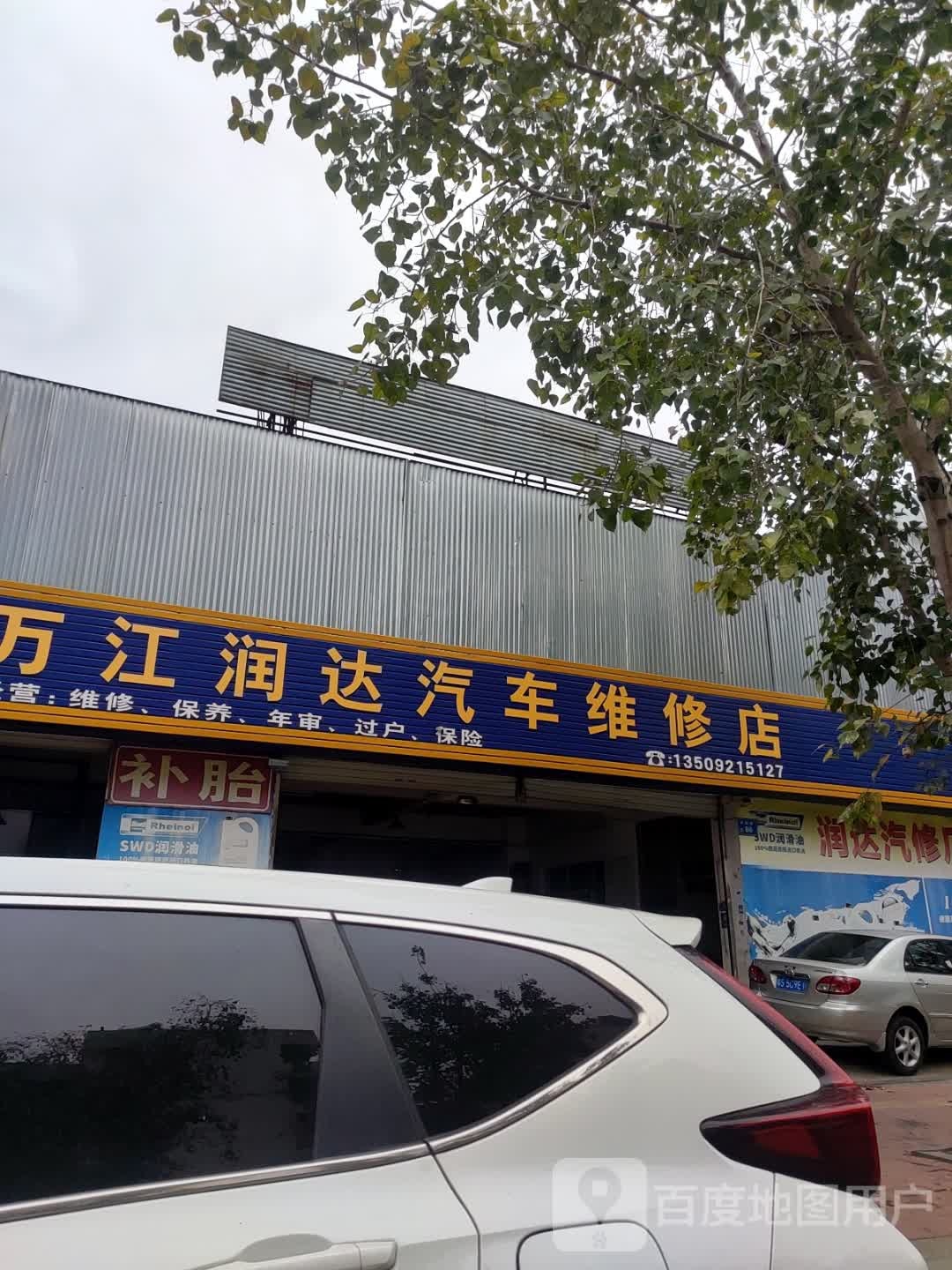 万江润达汽修厂