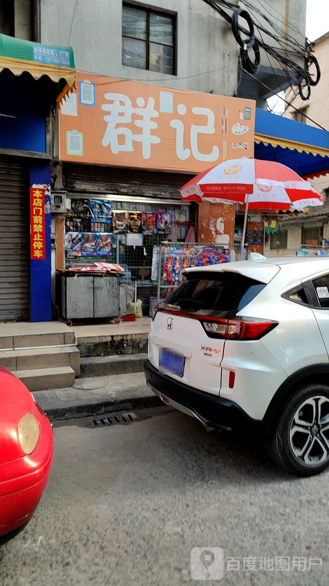 群记文具店