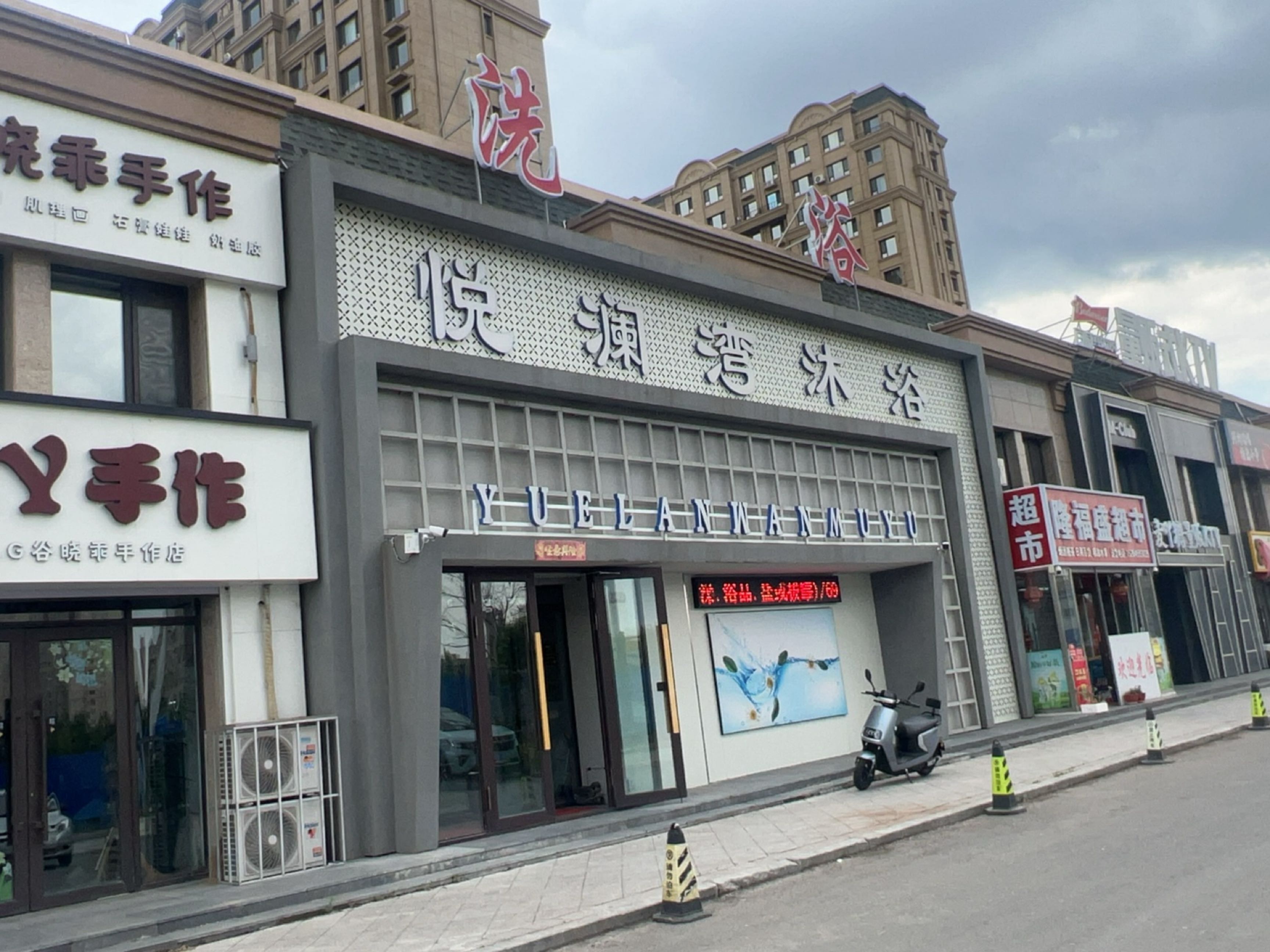 悦澜湾沐浴