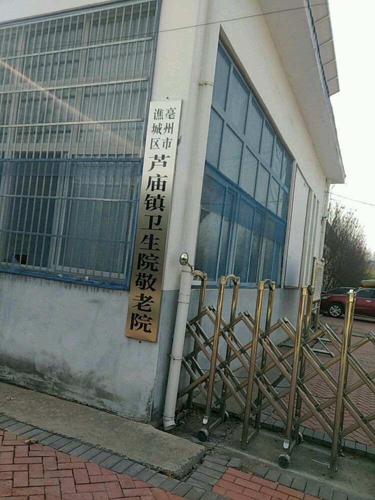 芦庙镇卫生院敬老院