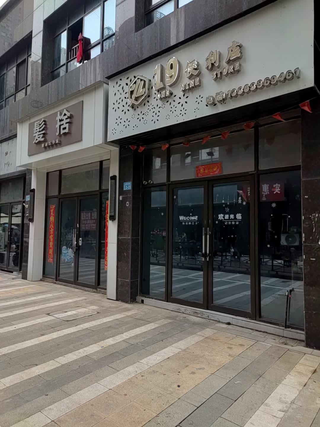 19便利店(大唐凤凰城店)