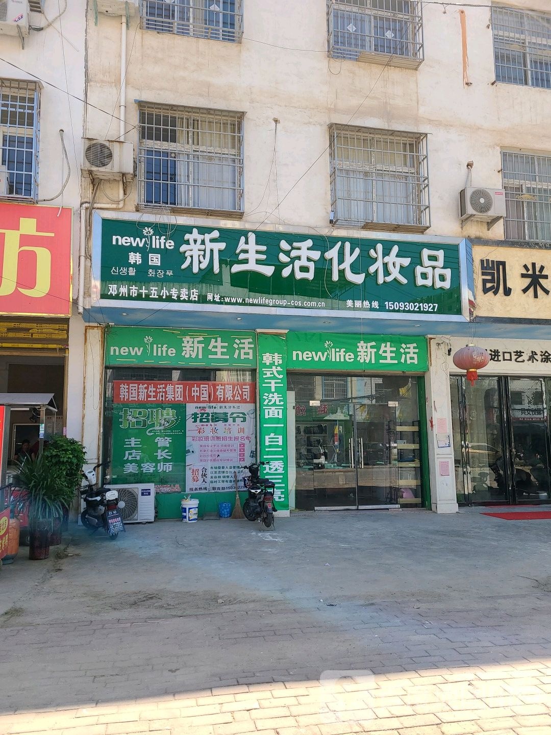 邓州市新生活化妆品(十五小专卖店)