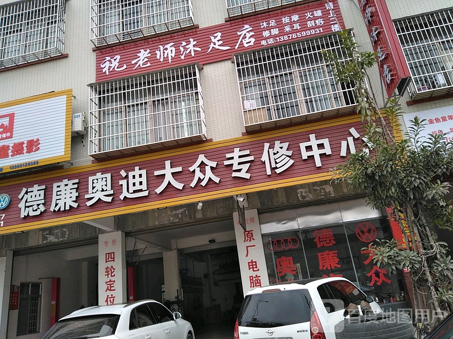 祝老师沐足店